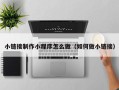 靖边小链接制作小程序怎么做（如何做小链接）
