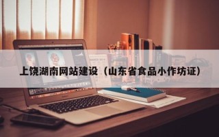 靖边上饶湖南网站建设（山东省食品小作坊证）