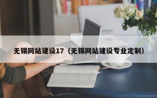 靖边无锡网站建设17（无锡网站建设专业定制）