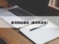 靖边春湾网站建设（春湾风景区）