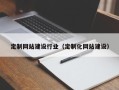 靖边定制网站建设行业（定制化网站建设）