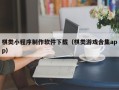 靖边棋类小程序制作软件下载（棋类游戏合集app）