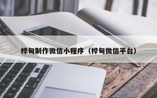 靖边桦甸制作微信小程序（桦甸微信平台）