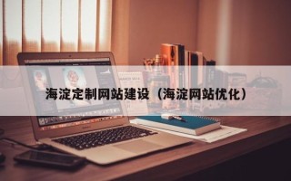 靖边海淀定制网站建设（海淀网站优化）