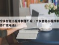 靖边宁乡智能小程序制作厂家（宁乡智能小程序制作厂家电话）