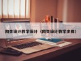 靖边网页设计教学设计（网页设计教学步骤）