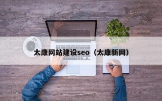 靖边太康网站建设seo（太康新网）