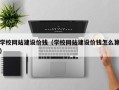 靖边学校网站建设价钱（学校网站建设价钱怎么算）