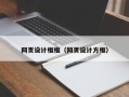 靖边网页设计框框（网页设计方框）