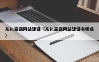 靖边从化高端网站建设（从化高端网站建设有哪些）
