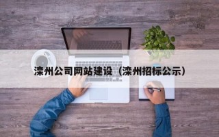 靖边滦州公司网站建设（滦州招标公示）