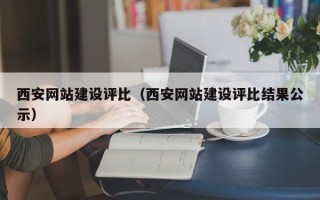 靖边西安网站建设评比（西安网站建设评比结果公示）