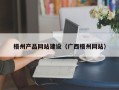 靖边梧州产品网站建设（广西梧州网站）