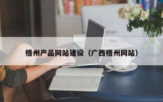 靖边梧州产品网站建设（广西梧州网站）